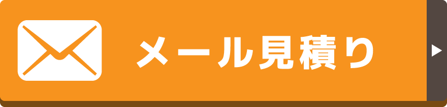 メール見積り