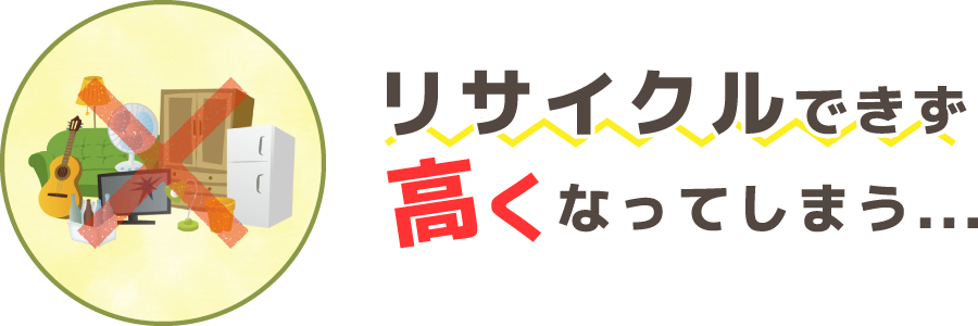 リサイクルできず高くなってしまう...