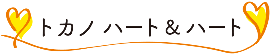 トカノ ハート＆ハート