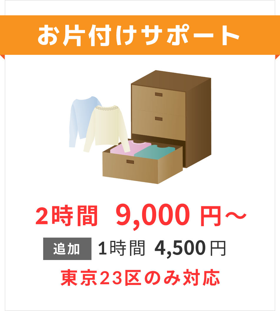 お片付けサポート 2時間 6,000円～
