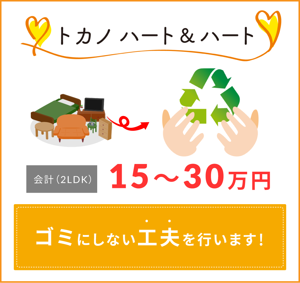 トカノハート&ハート 15～30万円 ゴミにしない工夫を行います！