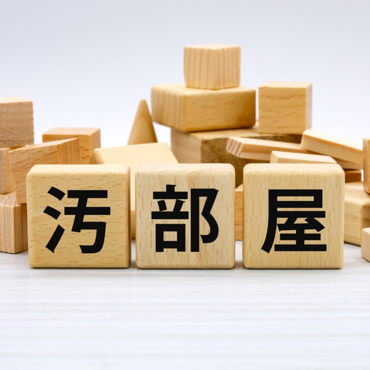 実家が汚部屋で汚い…放置するリスクや掃除すると親が怒る場合の対処法