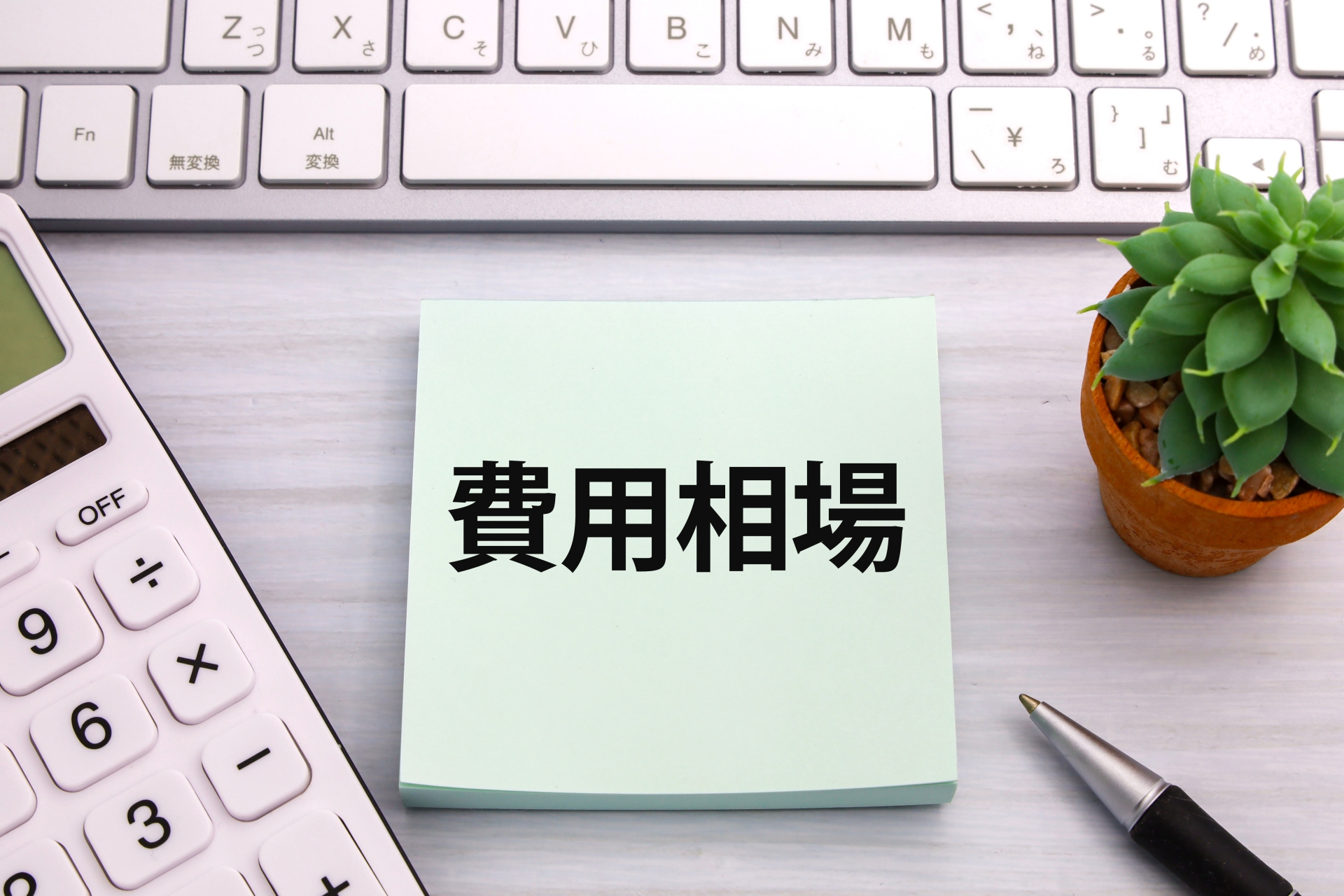 1Kの遺品整理の費用はいくらかかった？誰が払う？知恵袋から見る料金の相場