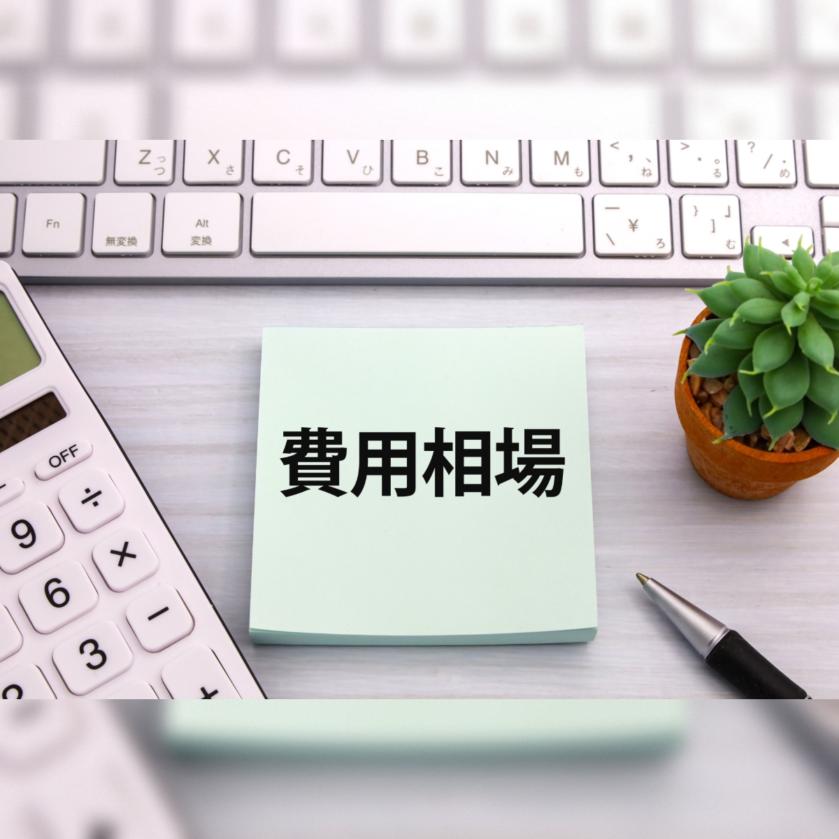 1Kの遺品整理の費用はいくらかかった？誰が払う？知恵袋から見る料金の相場