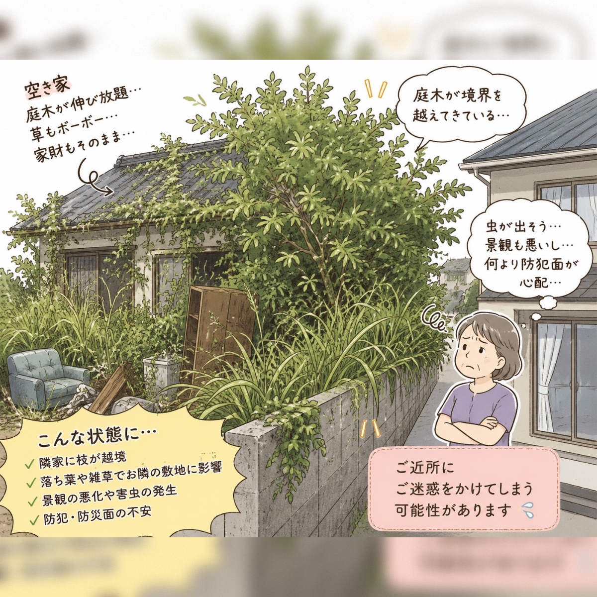 【体験談】お隣の空き家、どうにかなりませんか？
